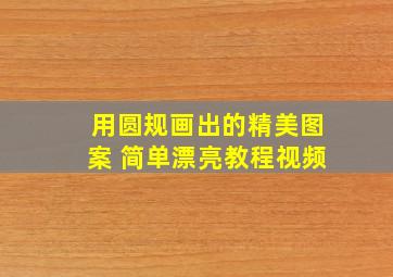 用圆规画出的精美图案 简单漂亮教程视频